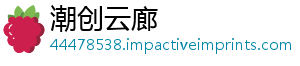 潮创云廊